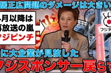 フジ、大手スポンサーが戻らない！４月以降は再放送の嵐か？兵庫県知事選疑惑＆フジテレビ問題週末まとめ！元博報堂作家本間龍さんと一月万冊