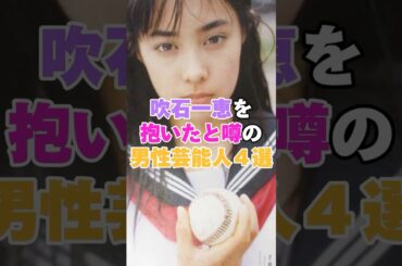 吹石一恵を抱いたと噂の男性芸能人4選！ #向井理 #櫻井翔 #山本耕史 #福山雅治 #吹石一恵