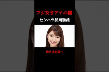 フジテレビ女子アナ採用の闇を加藤綾子が暴露 #フジテレビ #女子アナ #暴露