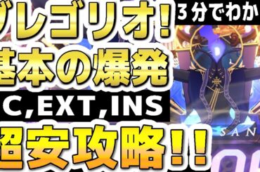 【ブルアカ】【ブルーアーカイブ】３分でわかる！グレゴリオ！HC,EXT,INS１凸！基本の爆発！超安攻略！！大決戦グレゴリオ屋内の簡単攻略編成！！【双葉湊音 実況 解説】