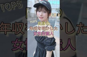 自身の年収を明かした女性芸能人TOP5 #ゆきぽよ #ダレノガレ明美 #えなこ