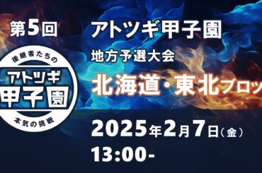 第5回「アトツギ甲子園」地方予選大会　北海道・東北ブロック