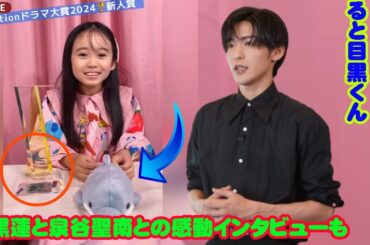 目黒蓮 snowman と泉谷聖南がTVstationドラマアワードで感動インタビュー  今、明確な目標があると目黒くん。でもその内容は「ふふ」と笑ってナイショでした