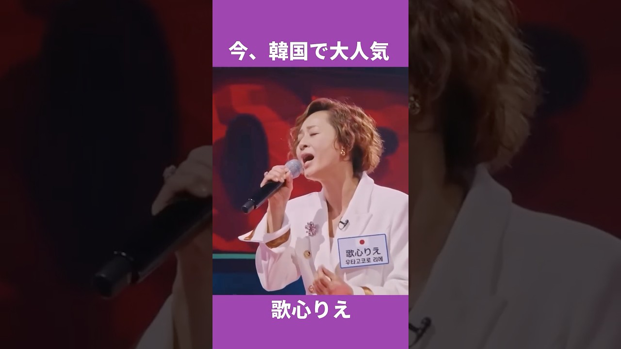 歌心りえさんが歌った「絆」への韓国人たちのコメント #歌心りえ #日韓歌王戦 #trotgirlsjapan