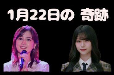 『1月22日の奇跡』推しらせ021