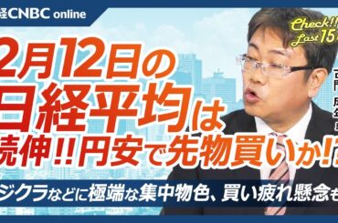 【2月12日(水)東京株式市場】日経平均株価は続伸、円安で投機筋の先物買いか／日本株・フジクラや任天堂などに物色集中／コメやガソリン高騰が関連銘柄決算に影／東証スタンダード指数が算出来高値、メタプラは