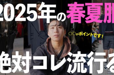 【必見】絶対外せない！〇〇が決め手の2025年春夏服トレンド徹底解剖！【ファッション】
