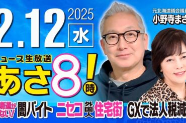 R7 02/12【ゲスト：小野寺 まさる】百田尚樹・有本香のニュース生放送　あさ8時！ 第557回