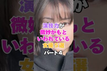 演技力が微妙かもと言われている女優５選！パート４ #松嶋菜々子 #榮倉奈々 #木村文乃 #広瀬すず #長谷川京子