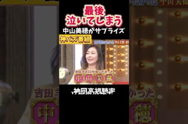 【神回】中山美穂がいないと思うと涙が止まらない#千鳥#クセスゴ#酒のツマミになる話#お笑い#芸人#爆笑#お笑い芸人#つなみになる#夜更かし#shorts