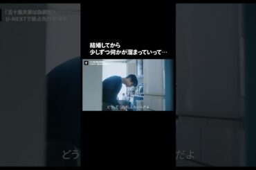 【結婚してから少しずつ何かが溜まっていって…】『#五十嵐夫妻は偽装他人』U-NEXTで独占先行配信中💞#偽装他人 #新川優愛 #塩野瑛久 #ドラマ切り抜き#UNEXT #テレ東