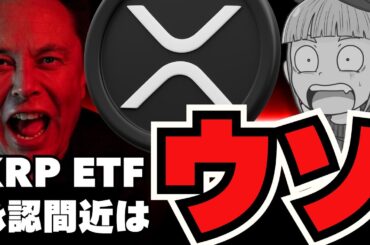 【🔥注意】簡単解説！XRPのETF承認はまだ時間がかかる理由／ビットコインCPI発表で下落。。／上昇中のアルトコインは？