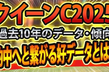 【クイーンカップ2025】過去データから想定した競馬予想🐴 ～出走予定馬と予想オッズ～【JRAデイリー杯クイーンC競馬予想】
