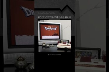 攻略1分動画『ドラゴンクエストIV 導かれし者たち』 #ファミコン #レトロゲーム#ドラゴンクエスト
