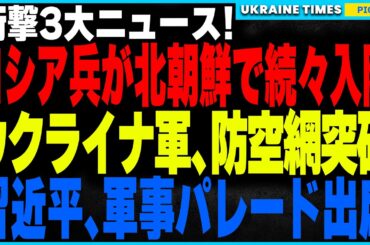 ロシア兵、北朝鮮の病院に大集結！戦場から続々と負傷兵が送られ極秘治療を受ける異常事態！さらにウクライナ軍が大反撃！3日間で10以上の重要拠点を破壊！そして習近平がロシアの軍事パレードに“異例の出席”！