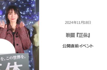 ●FLaMmeカメラ●吉岡里帆  映画『正体』公開直前イベント（吉岡里帆クローズアップ映像）