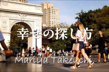 竹内まりや・幸せの探し方