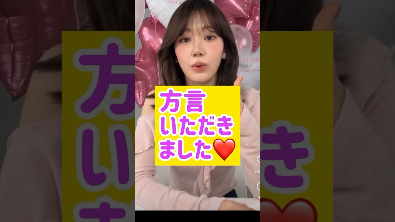 宮脇咲良さんのたまに出る方言が🥺🥺🥺 @nanasensei777 #일본어 #lesserafim #사쿠라 宮脇咲良さんのたまに出る方言が🥺🥺🥺 @nanasensei777 #일본어 #lesserafim #사쿠라