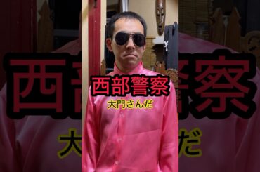 西部警察大門刑事渡哲也登場ハワイユー野田お宿モノマネものまね三島由紀夫トムクルーズDB芸人ナッパ芸人元山梨住みます芸人ぴっかり高木 #西部警察 #渡哲也 #ものまね #モノマネ #お笑い芸人 #お笑い