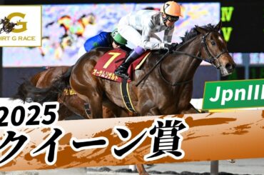2025年 クイーン賞JpnIII｜第71回｜NAR公式