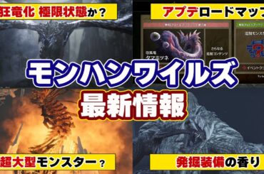 モンハンワイルズ最新情報！PV7でタマミツネ復活！新モンスター『ジン・ダハド』は超大型モンスター？狂竜症、発掘装備、極限状態も復活か？発売後アップデートのロードマップも【モンスターハンターワイルズ】