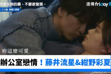 緊急升溫的辦公室戀情！藤井流星&紺野彩夏靠超近_《用吻堵住妳的唇，不要被發現。》_friDay影音日劇線上看