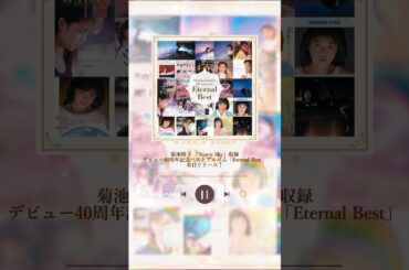 皆さんの1番好きな楽曲をコメント欄で教えてください！🍑菊池桃子デビュー40周年記念ベストアルバム「Eternal Best」本日リリース！✨#菊池桃子 #eternalbest #starrysky
