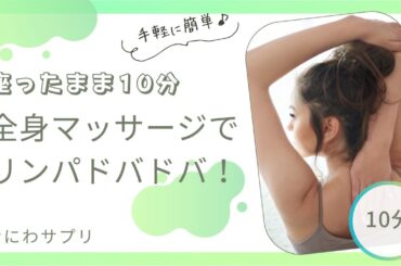 【座ったまま10分】全身マッサージでリンパドバドバ！
