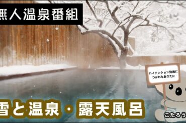 【無人温泉ヒーリング】山の神温泉 優香苑【岩手県】