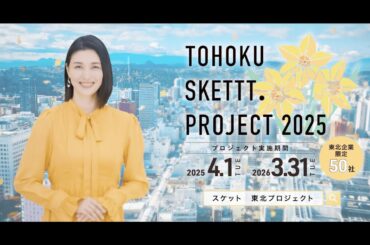 TOHOKU SKETTT. PROJECT　橋本マナミ篇　30秒
