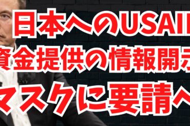 遂にマスク氏へ「日本へのUSAID資金提供」情報開示要請の動きが！岸田前首相がなぜ突然「日本人差●動画」を出したか…全ては繋がる？文化人ニュース #1353（2/12 水）