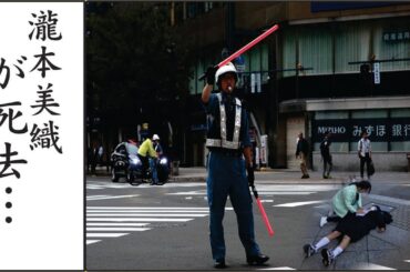 瀧本美織の緊急入院…瀧本美織の医療ミスによる死…