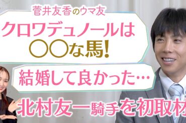 「泣くと思ってなかったんですが…」大怪我から復活！北村友一騎手が本音を激白！今年のクラシックの主役・クロワデュノールの強さの秘密も！[菅井友香のウマ友になってくれませんか？]