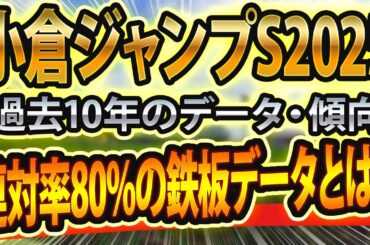 【小倉ジャンプステークス2025】過去データを分析した競馬予想🐴 ～出走予定馬と予想オッズ～【JRA】小倉サマージャンプがリニューアル