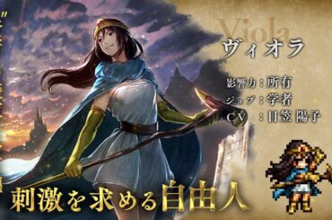 HD-2D版『ドラゴンクエストIII　そして伝説へ…』×『オクトパストラベラー 大陸の覇者』期間限定でコラボ開催！新トラベラー「学者“ヴィオラ”」（CV：日笠 陽子さん）