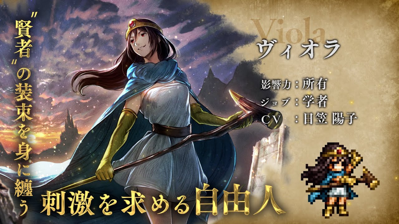HD-2D版『ドラゴンクエストIII そして伝説へ…』×『オクトパストラベラー 大陸の覇者』期間限定でコラボ開催!新トラベラー「学者“ヴィオラ”」(CV:日笠 陽子さん) HD-2D版『ドラゴンクエストIII そして伝説へ…』×『オクトパストラベラー 大陸の覇者』期間限定でコラボ開催!新トラベラー「学者“ヴィオラ”」(CV:日笠 陽子さん)
