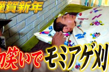 謹賀新年✨約２年ぶりにノッチのモミアゲ刈って初笑い🌅