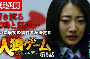【無料公開中📺】ついに狼襲撃！絶望の処刑投票が始まる―。『人狼ゲーム ロストエデン』第3話