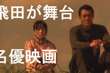 飛田を名優が走る　映画【自虐の詩（2007年)】（大阪市西成区）