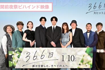 映画『366日』公開前夜祭ビハインド映像【大ヒット上映中】