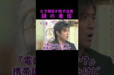 【オーラの泉】亡き師匠の着信【山口達也】 #美輪明宏 #江原啓之 #切り抜き #おすすめ #shorts #trending #開運 #幸せ #人生 #不思議 #感動する話 #占い #霊視  #怖い話