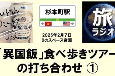 【異国飯】食べ歩きツアーの打ち合わせ（１）：いっぷく＆部長