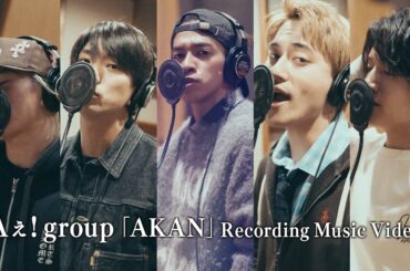 Aぇ! group 「AKAN」Recording Music Video Aぇ! group 「AKAN」Recording Music Video