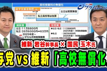 【維新 岩谷幹事長×国民 玉木雄一郎氏】 与党vs維新「高校無償化」 2025/2/12放送＜前編＞