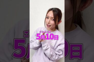 【後藤真希デビュー25周年プロジェクト】5月10日は沖縄に！ファンミーティング開催しちゃいます！ #shorts