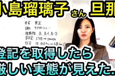 小島瑠璃子(こじるり)さんの旦那の会社の登記簿を見てみた。株式会社Habitat　　2671
