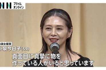 助演女優賞受賞の小泉今日子さん「エンタメの世界いろいろあるけど真摯に物を作っている人がいる」【ブルーリボン賞授賞式】