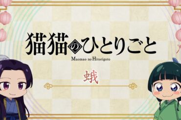 『薬屋のひとりごと』第2期 ミニアニメ「猫猫のひとりごと」第29話【毎週金曜よる11時～日本テレビ系にて全国放送中！】