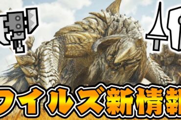 【モンハンワイルズ新情報】スラアク＆ランス超絶強化、神修正など大量の新情報がきたぞ！