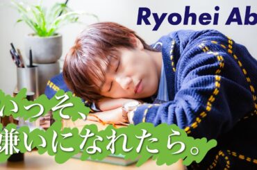 Ryohei Abe 'いっそ、嫌いになれたら。' Music Video